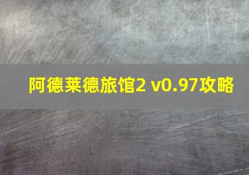 阿德莱德旅馆2 v0.97攻略